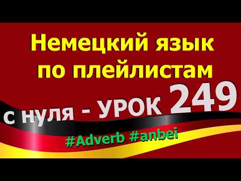 Немецкий язык  по плейлистам  с нуля. Урок 249 Adverb anbei
