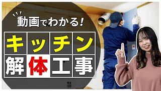 動画でわかるキッチン解体工事〜リフォーム塾〜