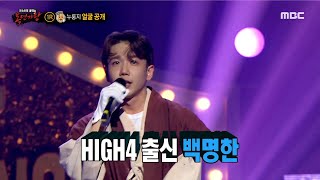 [복면가왕] &#39;누룽지&#39;의 정체는 HIGH4 백명한!, MBC 220410 방송