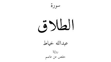 65 - القرآن الكريم - سورة الطلاق - عبدالله خياط