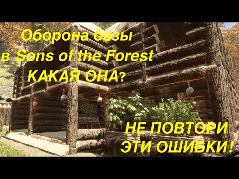 Видео: Неуязвимая база в Sons of the Forest Не повторяй ошибки!