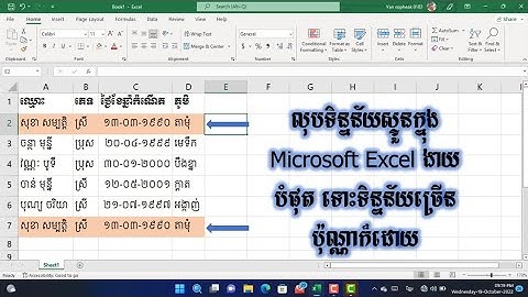 របៀបលុបទិន្នន័យស្ទួនក្នុងMicrosoft Excel