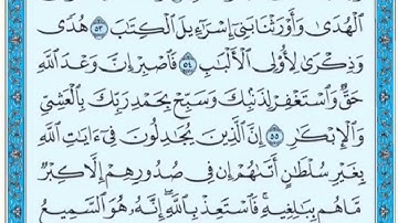 تكرار الوجه السابع من سورة غافر كل آية ٣مرات للشيخ فارس
