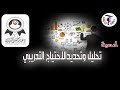 أمسية تحليل وتحديد الاحتياج التدريبي عبدالله الهنيدي أمسية تحليل وتحديد الاحتياج التدريبي عبدالله الهنيدي