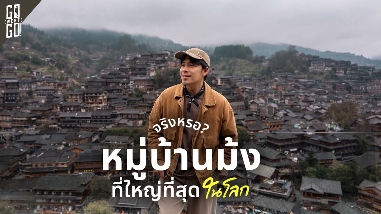 ที่พักหลักพัน แต่ได้วิวนี้! นอนใน Xijiang Miao Village หมู่บ้านของชนเผ่าจีนที่ใหญ่ที่สุดในโลก