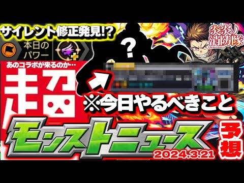 【モンスト】※今日はこれを忘れずにやるべき！サイレントアプデらしきものも発見か…《炎炎ノ消防隊》コラボの運命やいかに！【去年の振り返り&明日のモンストニュース[3/21]予想】