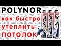 POLYNOR (Полинор) - утепление на потолке. Проверено - Работает!