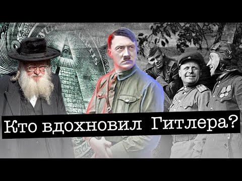 Кто вдохновил Гитлера? Откуда взялись корни теории рас Третьего рейха