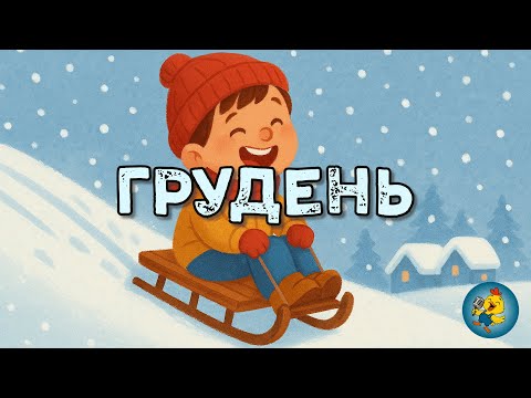 ГРУДЕНЬ зустрічаємо перший місяць чарівної зими і наближення Різдва та Нового року