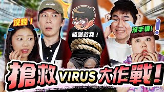 【全新單元】沒錢沒手機！怪咖能順利找到被綁架的VIRUS嗎? 😱【ENG SUBS】