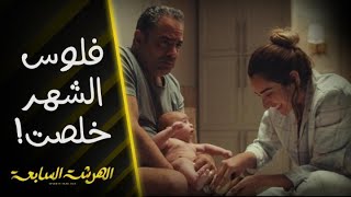 الهرشة السابعة | حلقة 3 | يوميات نادين وآدم والتوأم!.. وفلوس الشهر خلصت!