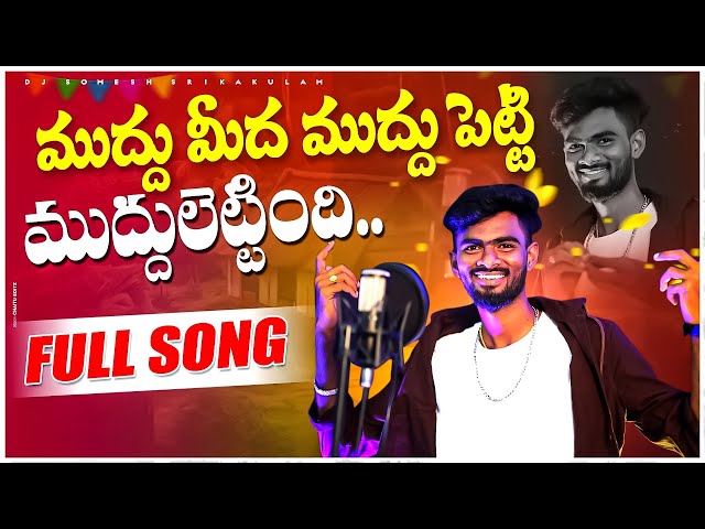 Mudhu Medha Muddu Petti Muddulettindhi Folk Song | djsomesh sripuram | srikakulam folk songs | #folk class=