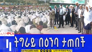 Ethiopia - ትግራይ በዕንባ ታጠበች | ሞርስ ESAT  Morse Oct 14 2023