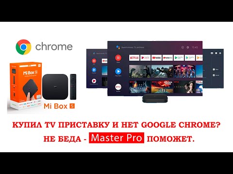 Видео: Купил TV приставку и нет Google Chrome? Не беда - Master Pro поможет.