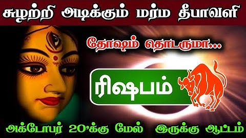 சுழற்றி அடிக்கும் மர்ம தீபாவளி ! ரிஷபம் ராசிக்கு.. அக்டோபர் 20