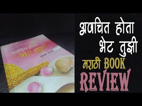 Marathi Book Review | Avachit Hota Bhet Tujhi Book Review | EP 1