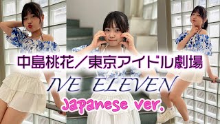 ELEVEN・Japanese ver.  ／IVE／中島桃花さん／アイゲキ（東京アイドル劇場）