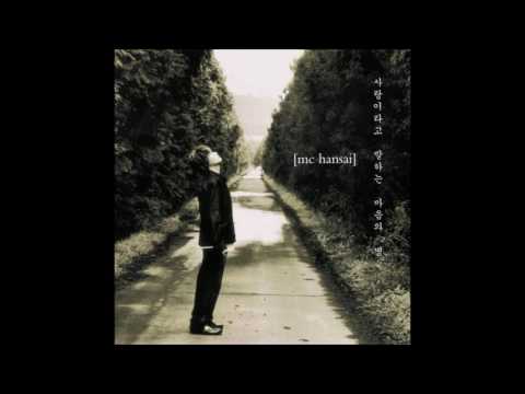 엠씨한새 사랑이라고 말하는 마음의 병 Part 2