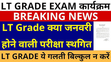 UP LT GRADE क्या जनवरी होने वाली परीक्षा स्थगित🔥 IS LT GRADE EXAM IN JANUARY WILL BE POSTPONED