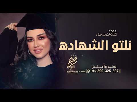 اغاني تخرج 2022 نلتو الشهاده 2023 مجانيه