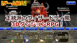 【ゲーム紹介】パーティを雇ってダンジョンに挑む正統派のウィザードリィ風3DダンジョンRPG！【深淵のディストピア】