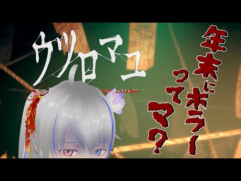 【ウツロマユ】新年もホラー？エンディング回収【２週目】