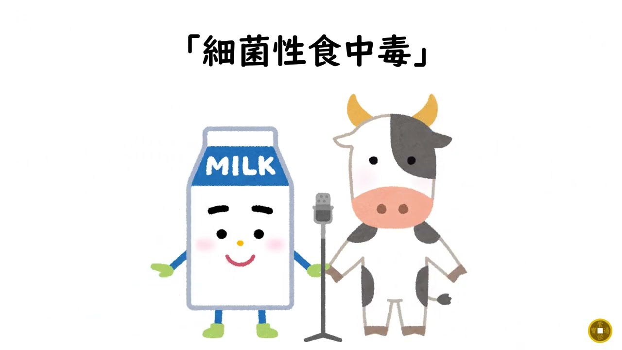 【ミルクボーイっぽく学ぶ】細菌性食中毒