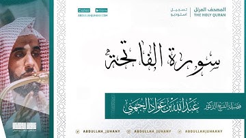 سورة الفاتحة للشيخ عبدالله الجهني تسجيل استديو ينشر لأول مرة