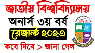 অনার্স ৩য় বর্ষের রেজাল্ট কবে দিবে ২০২৩ || Honours 3rd Year Result Kobe Dibe 2023