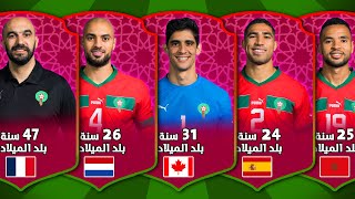 أعمار وبلد ميلاد جميع لاعبي المنتخب المغربي🔥🇲🇦🔥(كأس العالم قطر 2022)