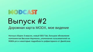 Модкаст: Выпуск #2: Новости и дорожная карта MODX, мое видение