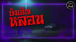 (เรื่องหลอนตอนขับรถ) บังเอิญหลอน | ไปป์เล่าเรื่องผี EP.646