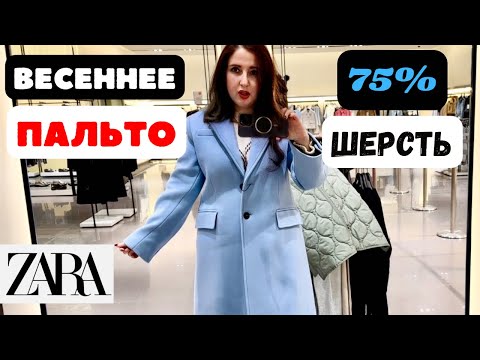 ZARA НОВАЯ КОЛЛЕКЦИЯ ВЕСНА ТРЕНДОВЫЕ ПАЛЬТО НА РАСПРОДАЖЕ И ДРУГАЯ ВЕРХНЯЯ ОДЕЖДА ОБЗОР ШОПИНГ ВЛОГ