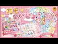 【御皇居】咕卡貼紙套裝-190件(繽紛多款咕卡 單層收納盒) product youtube thumbnail