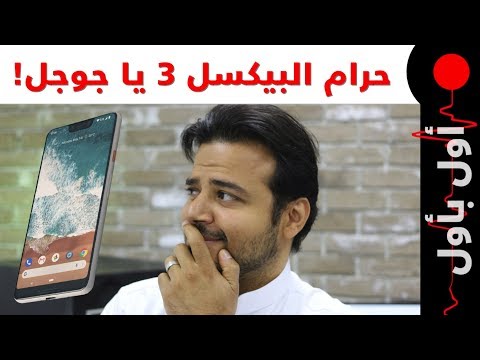 سيارة ذاتية القيادة تصدم الشرطة! تسرب تصميم البيكسل 3 و صدم الجميع! موتورولا تنضم لمقلدي الايفون X!