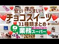 【業務スーパー】安くて美味しいチョコレート31選