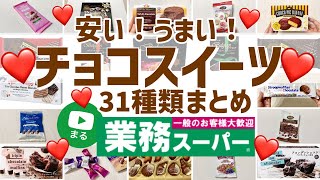 【業務スーパー】安くて美味しいチョコレート31選