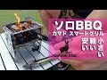 ソロBBQにおすすめアイテム