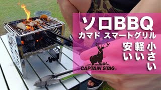 ソロBBQにおすすめアイテム