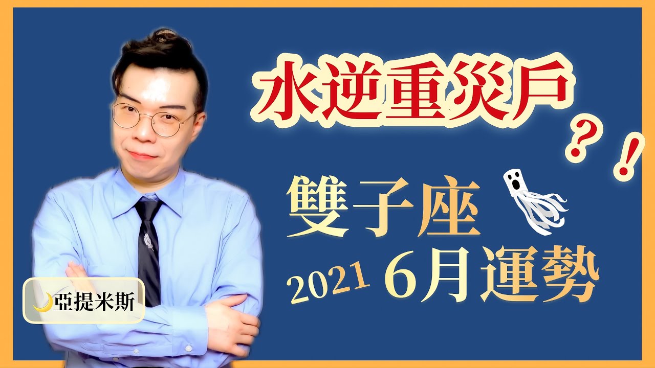 雙子座6月星座運勢超完整解析21 亞提聊星座 Youtube 雙子座6月星座運勢超完整解析21 亞提聊星座 Youtube