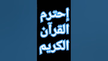القرآن الكريم #القارئ #اكسبلور #المصحف #راحة_نفسية #ترند #الرحمن #لايك #تيك_توك #الظروف #القزابري