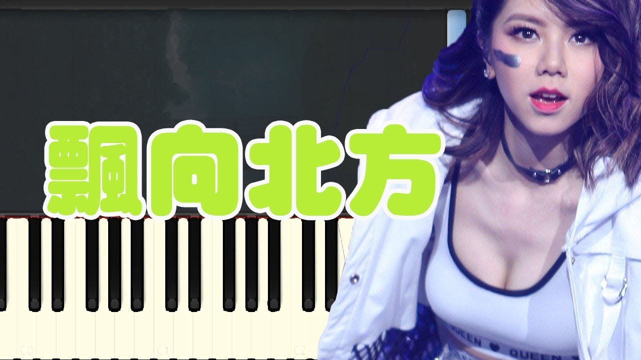 飄向北方歌詞意思 飄向北方-鄧紫棋 (Piano Tutorial Synthesia)