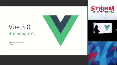 Vue 3.0 — новые возможности, Виктория Макаренко