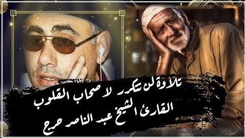 تلاوة نادرة للشيخ عبد الناصر حرك- سورة الانعام  اسمع بقلبك
