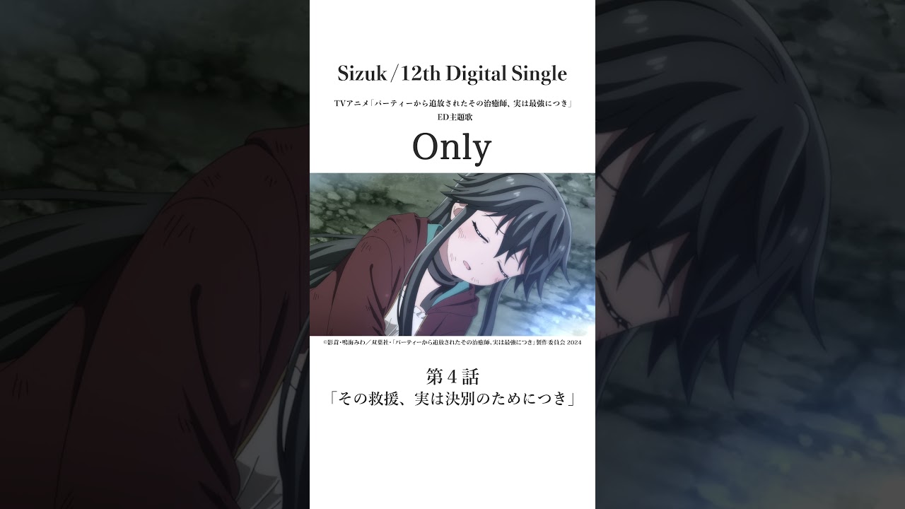 Sizuk/俊龍 - Only［第四話名シーン④］TVアニメ「パーティーから追放 
