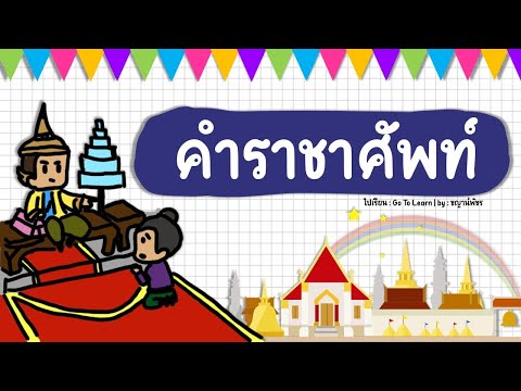 คำราชาศัพท์ ระดับชั้น ป.4