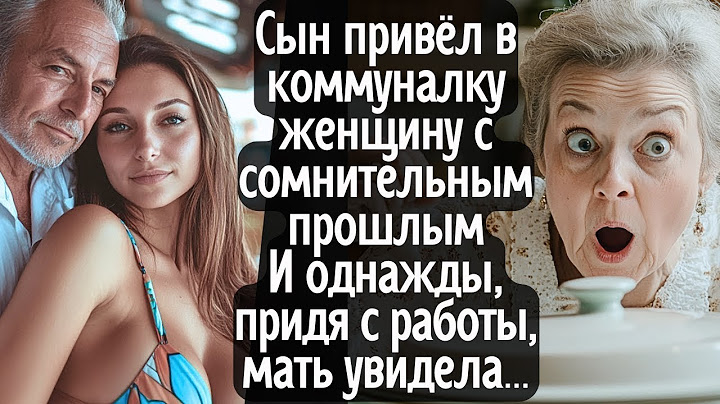 Сын привёл в дом женщину сомнительной репутации: реакция матери на неожиданный визит  || Признания