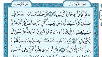 Surat Al Isrâ Maher al Muaiqly سورة الإسراء مكتوبة ماهر المعيقلي