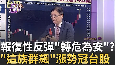 台股大漲收復季線! 外資買163億 三大法人買184億台股報復性反彈繼續?!外資還在賣方.."月線"關鍵｜陳斐娟 主持｜【關我什麼事PART2】20240801｜三立iNEWS - 天天要聞