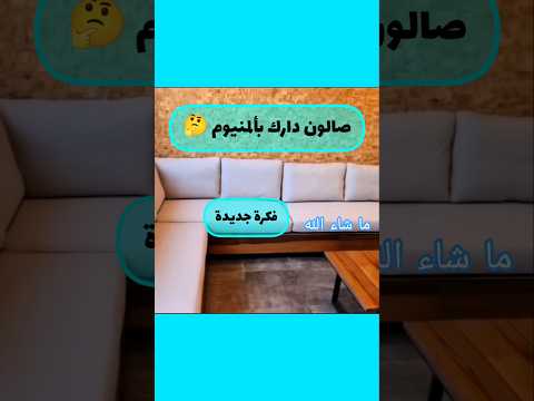 صالون ألمنيوم بالكامل لأول مرة ديكور عصري صالون تصميم منازل ابتكارات منزلية منزلك هنا